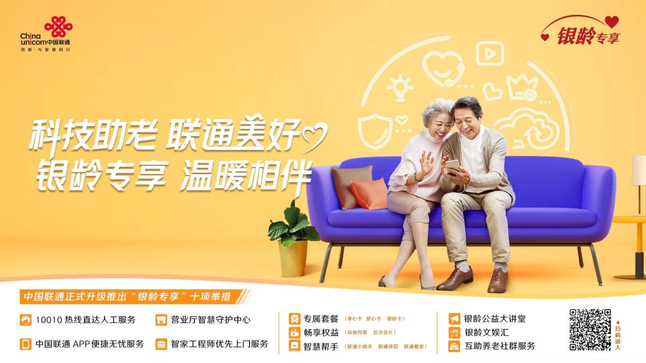 陜西聯(lián)通“銀齡專享”服務(wù)計(jì)劃升級(jí)發(fā)布 以“五心”承諾織就智慧養(yǎng)老新圖景